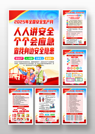开展2025年全国安全生产月活动挂画 PSD
