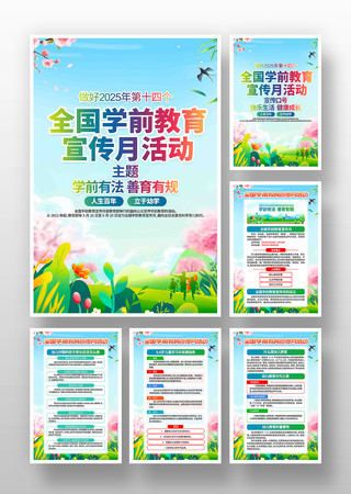 开展2025年全国学前教育宣传月挂画 PSD