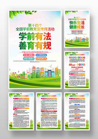 开展2025年全国学前教育宣传月活动挂画 PSD
