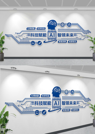 蓝色AI科技文化墙企业文化墙人工智能文化 CDR