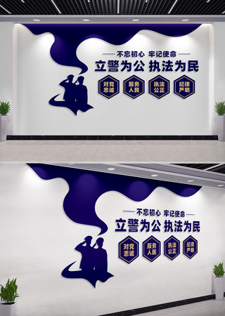 立警为公执法为民派出所文化墙标语