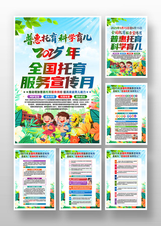 普惠托育2025全国托育服务宣传月挂画 PSD