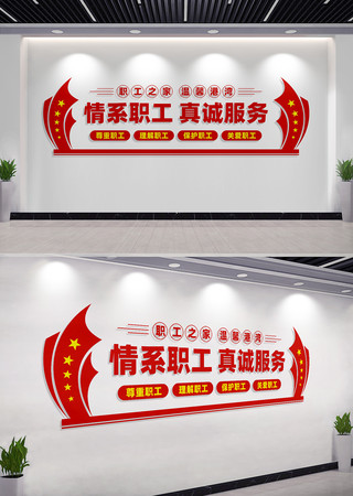 情系职工真诚服务职工之家文化墙 CDR