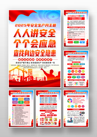 企业2025年全国安全生产月主题挂图 PSD