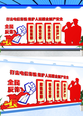 全民反诈文化墙 CDR