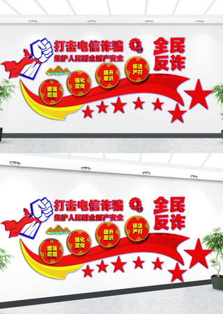 全民反诈文化墙 CDR