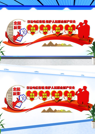 全民反诈宣传文化墙 CDR