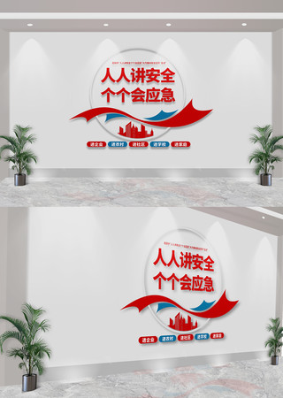 人人讲安全个个会应急安全生产月五进文化墙 CDR