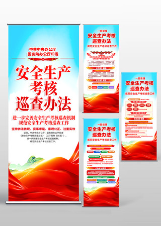 图解安全生产考核巡查办法易拉宝展架