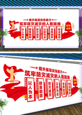 筑牢防灾减灾的人民防线文化墙 CDR