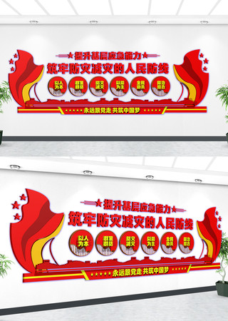 筑牢防灾减灾的人民防线宣传标语文化墙 CDR