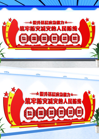 筑牢防灾减灾的人民防线宣传文化墙 CDR