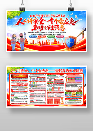 党建企业2025安全生产月宣传栏展板设计图片