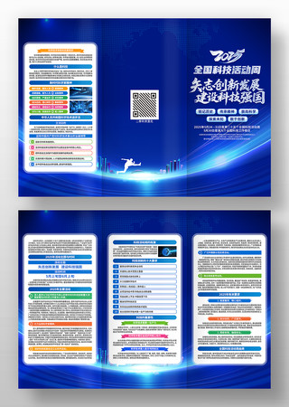 2025年全国科技活动周活动三折页