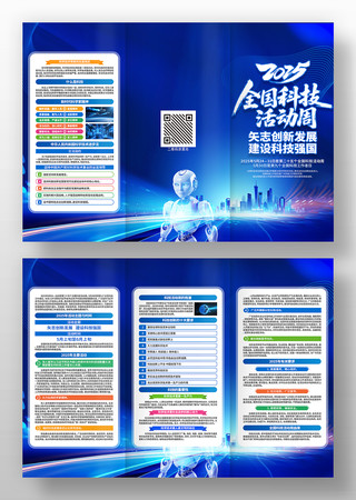 2025年全国科技活动周活动三折页设计