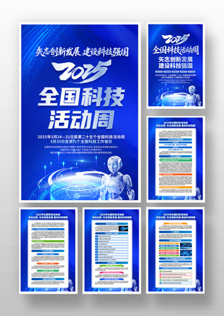2025年全国科技活动周活动宣传挂画