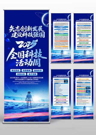 2025年全国科技活动周活动易拉宝