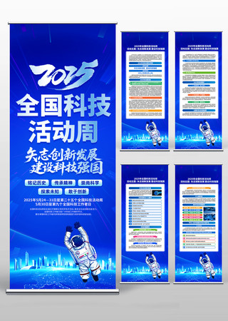 2025年全国科技活动周活动易拉宝设计
