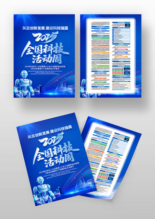 2025年全国科技活动周宣传单
