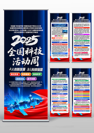 2025年全国科技活动周宣传活动易拉宝