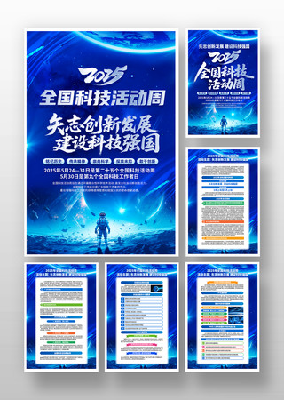 2025年全国科技活动周主题挂画设计