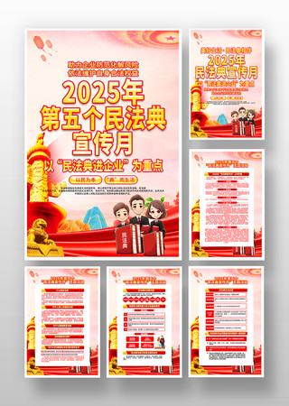 党建风2025年民法典宣传月海报挂画