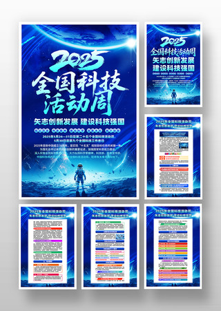 科技风2025年全国科技活动周挂画 PSD