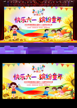 快乐六一缤纷童年61儿童节文艺汇演背景