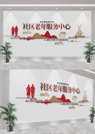 社区老年服务中心养老院敬老院标语文化墙 CDR
