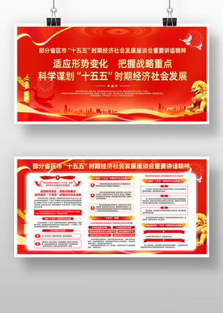 十五五时期经济社会发展座谈会展板