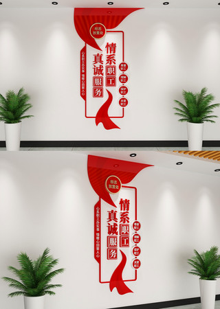 竖版情系职工真诚服务职工文化墙 AI
