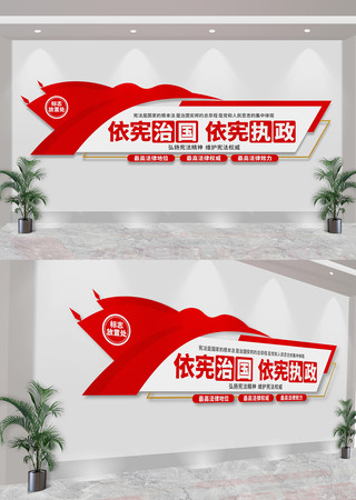 依宪治国依宪执政宪法标语文化墙 CDR
