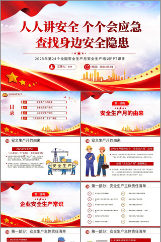 2025安全生产月宣传教育课件PPT