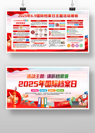 2025年6.9国际档案日宣传版面 2025年6.9国际档案日宣传版面