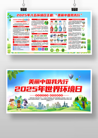 2025年六五环境日主题展板