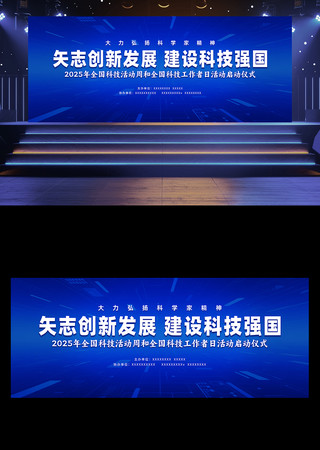 2025年全国科技活动周活动背景板