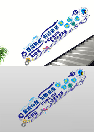 AI智能科技楼梯文化墙 CDR