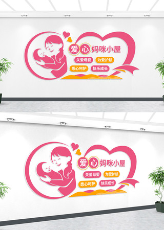 爱心妈咪小屋医疗文化墙