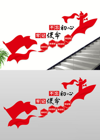 不忘初心牢记使命楼梯党建文化墙图片