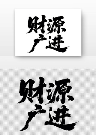 财源广进书法字 财源广进书法字
