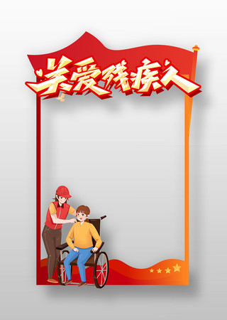 创意精致第三十五次全国助残日公益拍照框