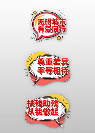 创意精致第三十五次全国助残日公益手举牌
