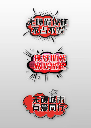 创意精致第三十五次全国助残日公益手举牌