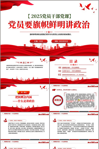 党员要旗帜鲜明讲政治基层党组织辅导党课 pptx