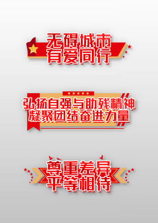 第三十五次全国助残日公益手举牌