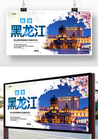 黑龙江海报 黑龙江海报