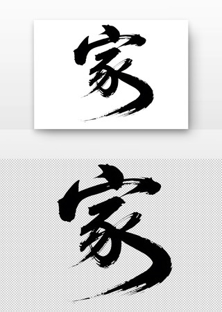 家书法字 家书法字