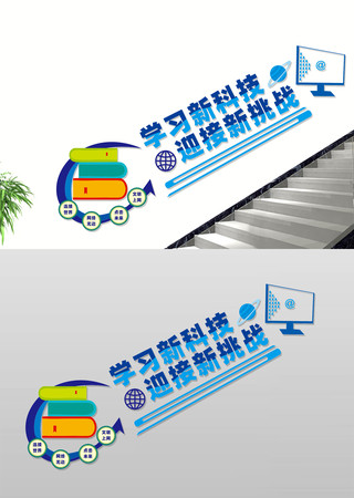 计算机室宣传楼梯文化墙 CDR
