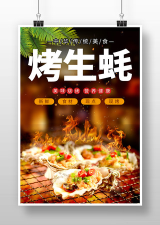 烤生蚝美食展板 PSD