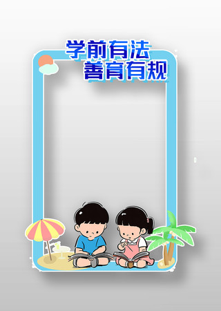 卡通创意全国学前教育宣传月拍照框设计